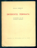 Εικοσιοχτώ ποιήματα (μεταφρασμένα από τον Κλέωνα Β. Παράσχο. Πυρσός Α.Ε., 1940