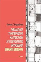 Σχεδιασμός συμπεριφορά κατασκευών από ωπλισμενο σκυρόδεμα έναντι σεισμού