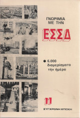 Γνωριμία με την Ε.Σ.Σ.Δ. 6.000 διαμερίσματα την ημέρα