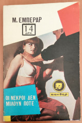Οι νεκροί δεν μιλούν ποτέ