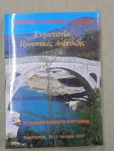 Ευρυτανία προοπτικές ανάπτυξης