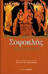 ΣΟΦΟΚΛΗΣ: ΑΝΤΙΓΟΝΗ