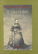 Η γιαγιά μου η Ρούσα: Αφήγημα