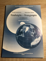 Γεωλογία Γεωγραφία Βιβλίο Επαιδευτικού