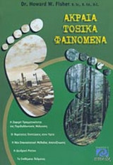 ΑΚΡΑΙΑ ΤΟΞΙΚΑ ΦΑΙΝΟΜΕΝΑ