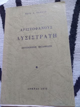 Αριστοφάνους Λυσιστράτη (λογοτεχνική μετάφραση)