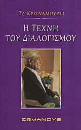 Η τέχνη του διαλογισμού