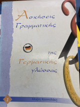 Ασκήσεις γραμματικής της γερμανικής γλώσσας 1