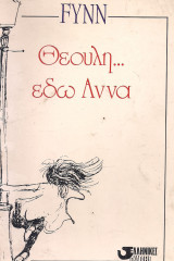 Θεούλη... εδώ Άννα