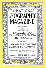 National Geographic - Ελληνικά Αγάλματα Τυνησία (1912), Ο πιο καταστροφικός Σεισμός του κόσμου (1909)