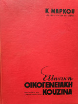 Ελληνική οικογενειακή Κουζίνα