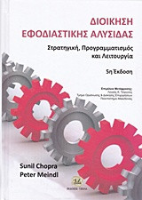 Διοίκηση εφοδιαστικής αλυσίδας
