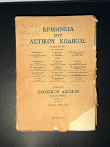 Ερμηνεία αστικού κώδικος ΕρμΑΚ άρθρα 496 -512