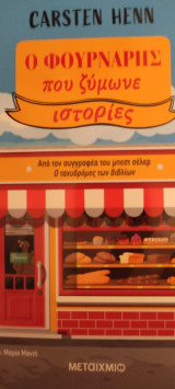 Ο φούρναρης που ζυμωνε ιστορίες