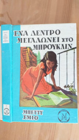 Ενα δένδρο μεγαλώνει στο Μπρούκλιν