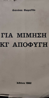 Για Μίμηση κι Αποφυγή