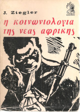 Η κοινωνιολογία της νέας Αφρικής