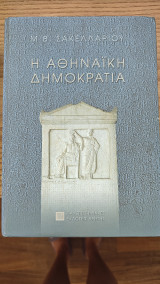Η Αθηναϊκή Δημοκρατία