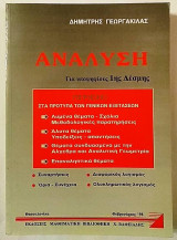 Ανάλυση για υποψήφιους 1ης Δέσμης