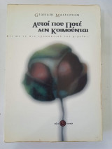 Αυτοί που ποτέ δεν κοιμούνται
