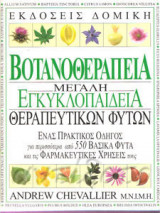Βοτανοθεραπεία - Μεγάλη εγκυκλοπαίδεια θεραπευτικών φυτών