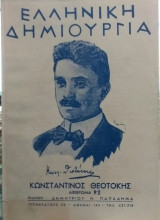 Ελληνική Δημιουργία τεύχος 92 Κωνσταντίνος Θεοτόκης