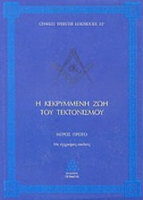 Η ΚΕΚΡΥΜΜΕΝΗ ΖΩΗ ΤΟΥ ΤΕΚΤΟΝΙΣΜΟΥ (ΠΡΩΤΟ ΜΕΡΟΣ)