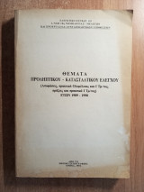 Θέματα προληπτικού - κατασταλτικού ελέγχου