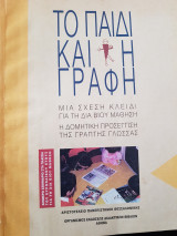 Το παιδί και η Γραφή