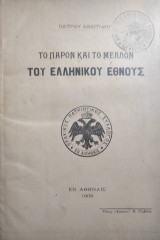 Το παρόν και το μέλλον του Ελληνικού Έθνους