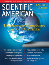 Scientific American Ελληνική έκδοση