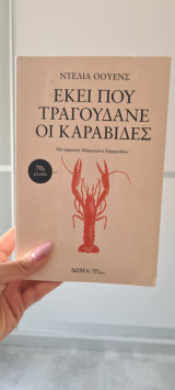 Eκεί που τραγουδάνε οι καραβίδες