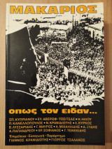Μακάριος, όπως τον είδαν..