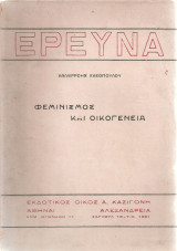 Φεμινισμός και Οικογένεια