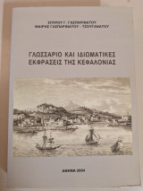 Γλωσσάριο και ιδιωματικές εκφράσεις της Κεφαλονιάς