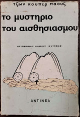Το μυστήριο του αισθησιασμού