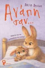 Αγάπη σαν…: Μαθαίνω για την ανιδιοτέλεια της αγάπης!