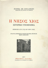 Η Νήσος Χίος - Ιστορικό Υπόμνημα