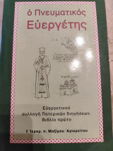 Ο πνευματικός ευεργέτης
