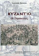 ΒΥΖΑΝΤΙΟ