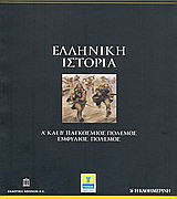 Ελληνική Ιστορία: Α΄ και Β΄ Παγκόσμιος Πόλεμος - Εμφύλιος Πόλεμος