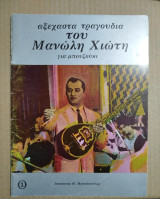 Αξέχαστα τραγούδια του Μανώλη Χιώτη για μπουζούκι 1