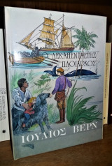 Ο Δεκαπενταετής Πλοίαρχος