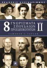 8 γνωρίσματα σπουδαίων προσωπικοτήτων (2ος τόμος)