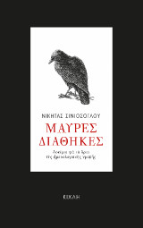 Μαύρες Διαθήκες