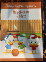 Μοιραζόμαστε τα πάντα