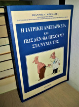 Η ιατρική ανεπάρκεια και πώς δεν θα πέσουμε στα νύχια της