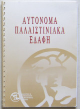 Αυτόνομα Παλαιστινιακά Εδάφη