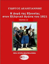 Η δομή της εξουσίας κατά τη διάρκεια του ελληνικού αγώνα του 1821: Μέρος Β'