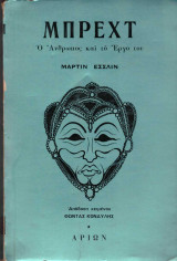 Μπρέχτ ο άνθρωπος και το έργο του
